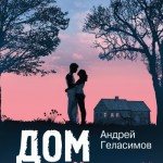 Книга Дом на Озерной .