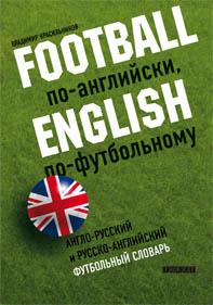 Книга В. Красильников "FOOTBALL по-английски, ENGLISH по-футбольному"