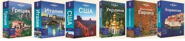 Lonely planet русский 1