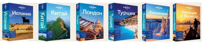 Lonely planet русский