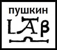 Пушкинские лаборатории