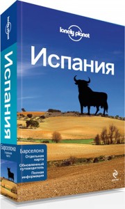 Испания  путеводитель Lonely Planet на русском языке