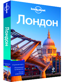 Лондон с Lonely Planet