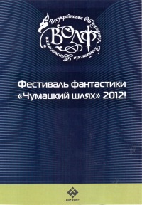 Фестиваль Фантастики «Чумацкий шлях — 2012»