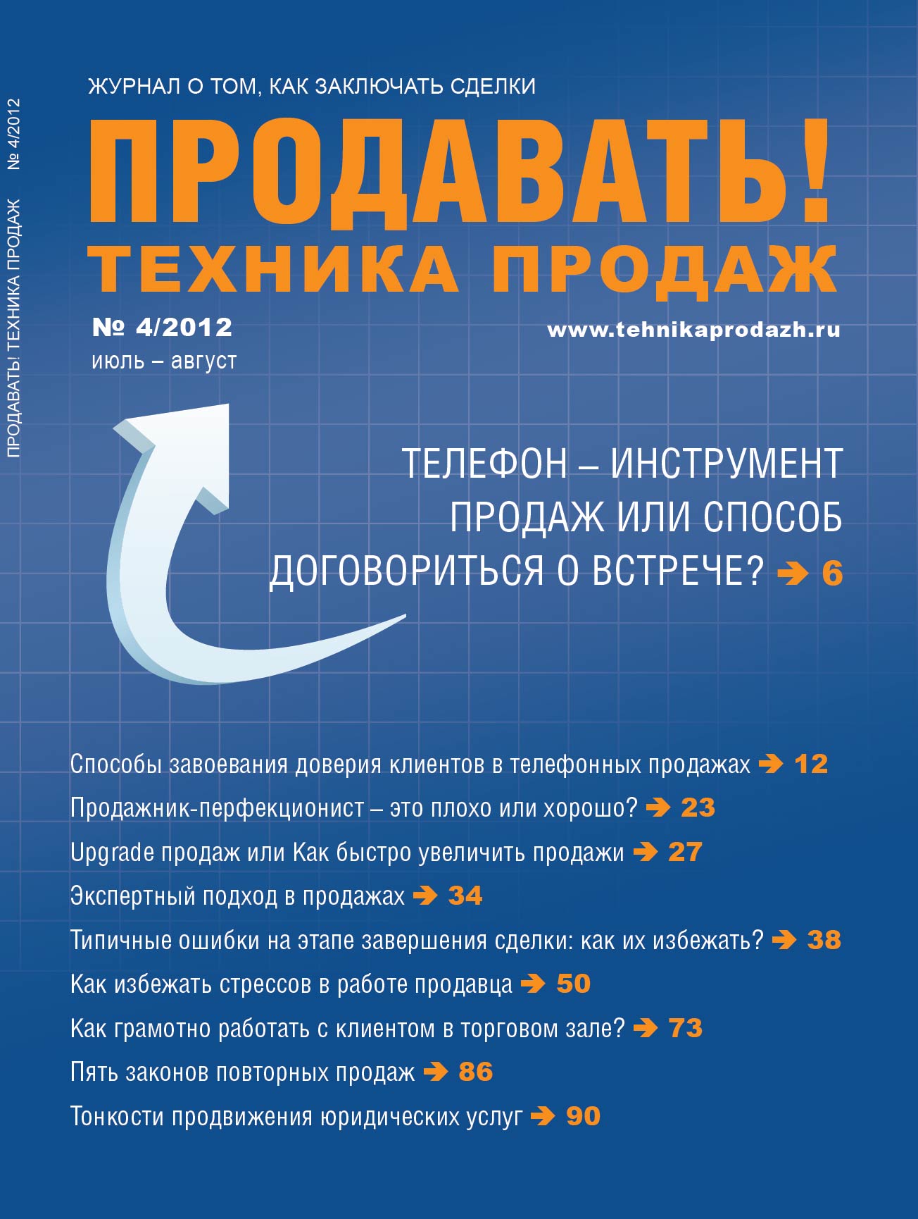 Деловая пресса: Анонс журнала «Продавать! Техника продаж» № 4