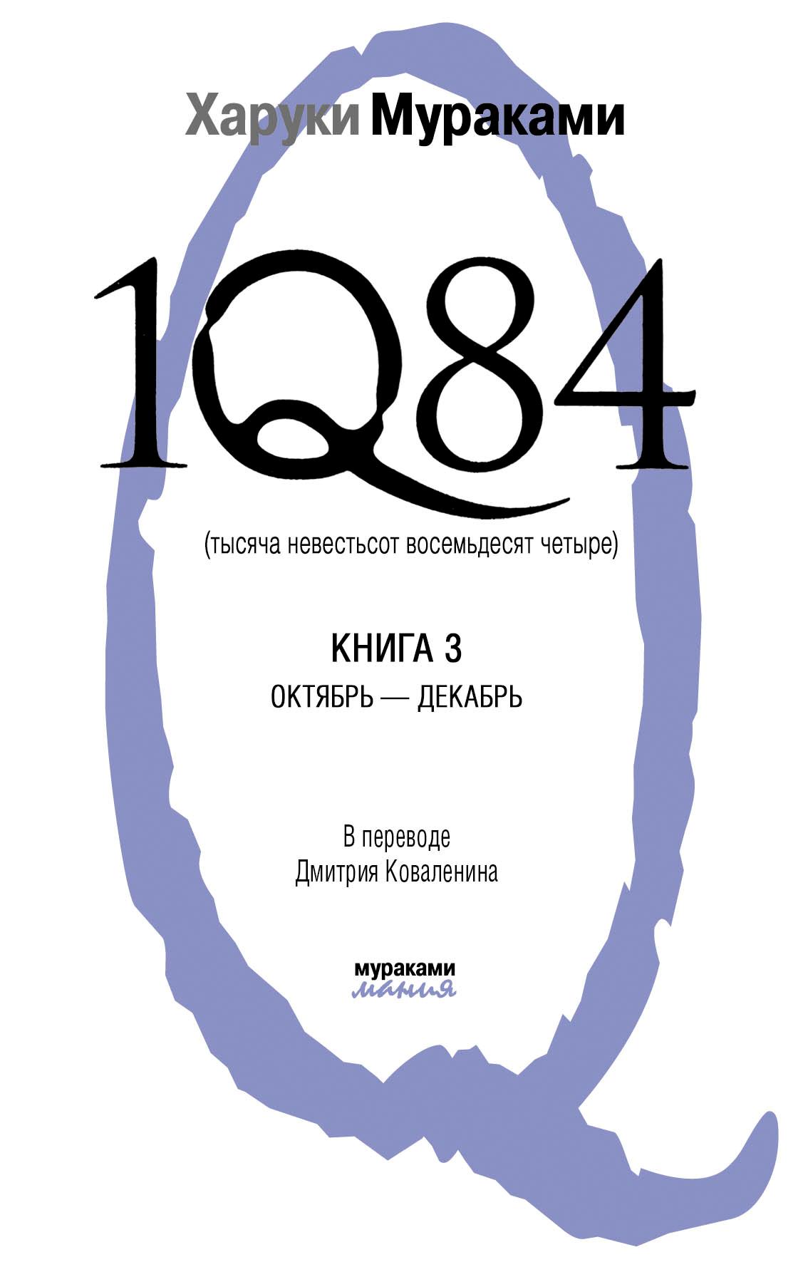 1q84 книга 2 1q84. книга 2 скачать