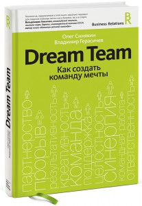 Dream тeam. Как создать команду мечты