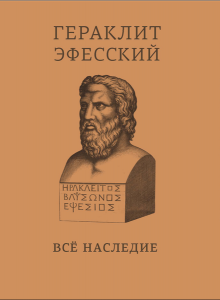 Гераклит Эфесский. Всё наследие