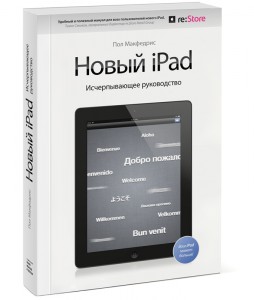 Пол Макфедрис Новый iPad, исчерпывающее руководство