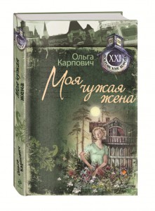 Карпович Ольга «Моя чужая жена»