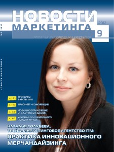 Анонс журнала "Новости маркетинга" №9