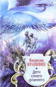 "Дети синего фламинго", Владислав Крапивин