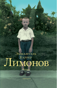 Эммануэль Каррер "Лимонов"