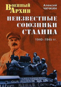 Алексей Чичкин. "Неизвестные союзники Сталина". 1940-1945 гг.