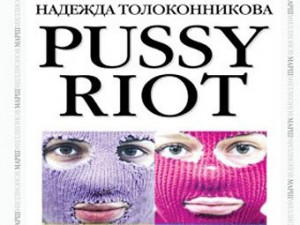 Pussy Riot. Что это было?