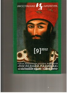 Иностранная литература №9 2012 г.