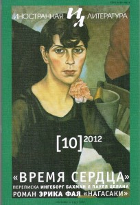 Журнал "Иностранная литература" №10 2012 г.