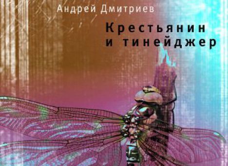 Обладателем Русского Букера стал Андрей Дмитриев - автор книги