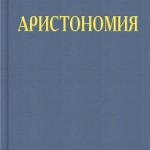 Акунин-Чхартишвили «Аристономия»