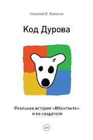 Н. В. Кононов "Код Дурова. Реальная история "ВКонтакте" и ее создателя"