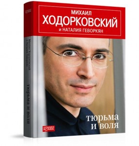 "Тюрьма и воля" - Михаил Ходорковский и Наталия Геворкян