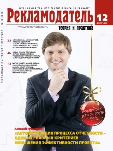 журнал "Рекламодатель" №12, 2012 г.