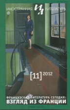 журнал Иностранная литература №11, 2012 г.