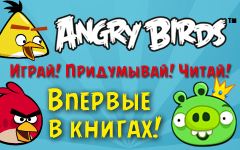 Angry Birds - впервые в книгах