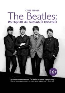 Beatles. Истории за песнями