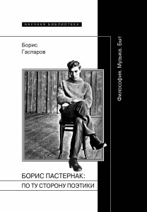 Борис Гаспаров - "Борис Пастернак: по ту сторону поэтики"