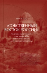 Вера Тольц «Собственный Восток России»