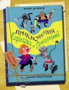 "Приключения Карандаша и Самоделкина" - репринт в серии "Та самая книжка"