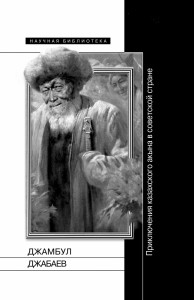 "Джамбул Джабаев: Приключения казахского акына в советской стране"