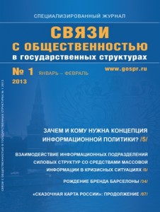 Журнал «Связи с общественностью в государственных структурах» №1, 2013 г.