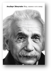 Альберт Эйнштейн «Мир, каким я его вижу»