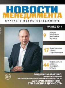 журнал "Новости менеджмента" №2, 2013 г.