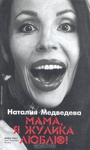 Наталия Медведева "Мама я жулика люблю" - букинистическое издание