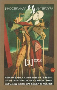 "Иностранная литература" №3, 2013 г.