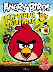 Angry Birds. Секретные материалы