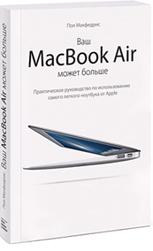 Ваш MacBook Air может больше!