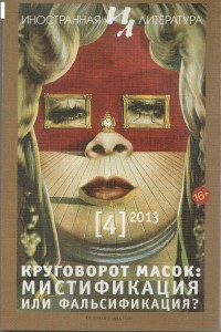 "Иностранная литература" №4, 2013 г.