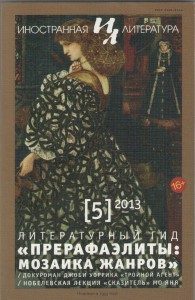 журнал "Иностранная литература" №5, 2013 г.