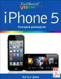 Гай Харт-Дэвис «iPhone 5. Наглядное руководство»