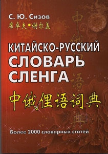 С.Ю.Сизов «Китайско-русский словарь сленга» 