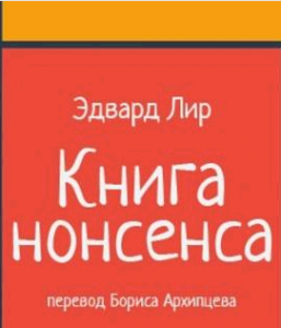 "Книга нонсенса" в переводе Б.Архипцева - фрагмент обложки