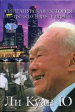 Ли Куан Ю, «Сингапурская история» 