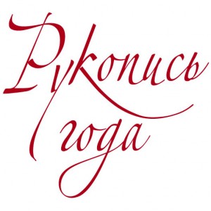 логотип премии "Рукопись года"
