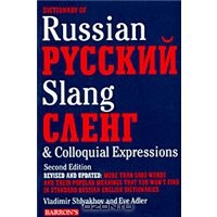 «Русский сленг: Словарь русского сленга и разговорных выражений»  