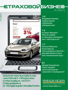журнал "Страховой бизнес" №3, 2013 г.
