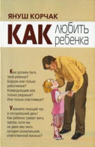 Януш Корчак "Как любить ребенка" 